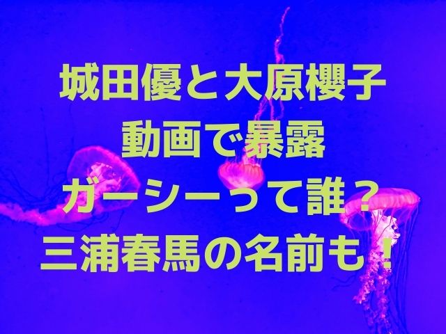 城田優と大原櫻子の暴露動画を調査した画像